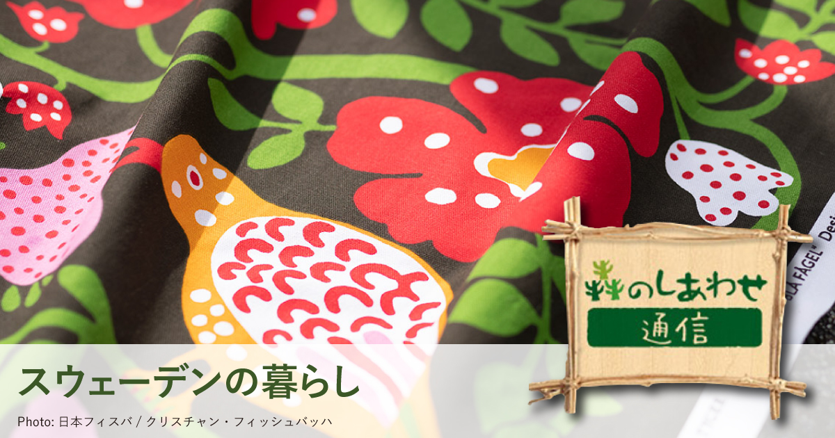 森のしあわせ通信」60-70年代テキスタイルの再生プロジェクト