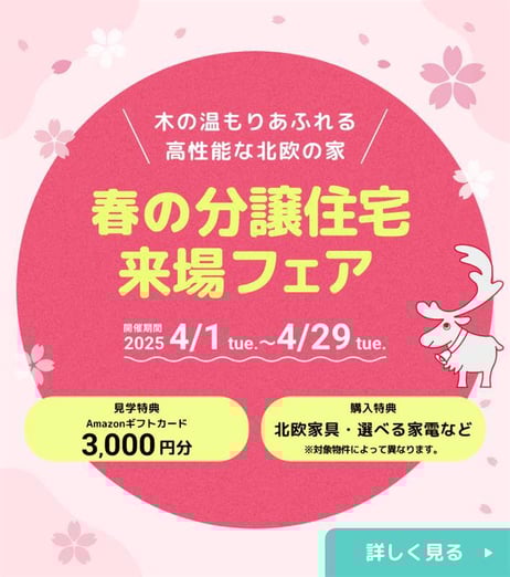 スウェーデンハウス 分譲フェア