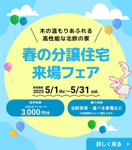 スウェーデンハウス 分譲フェア