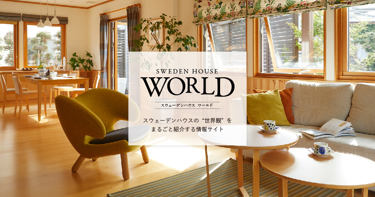 スウェーデンハウスワールド | スウェーデンハウスの“知りたい