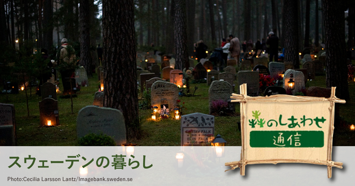 森のしあわせ通信」スウェーデンのお葬式とお墓参り