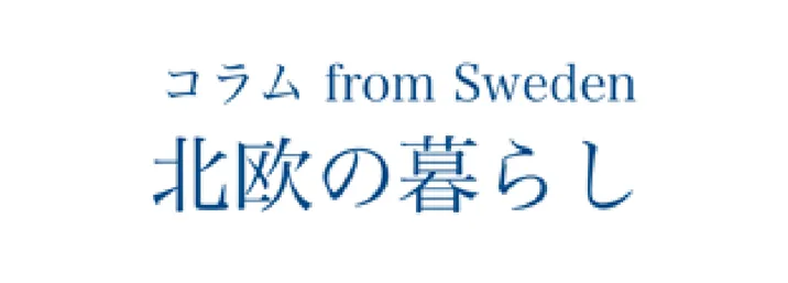 コラム from Sweden 北欧の暮らし