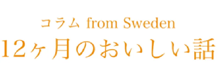 コラム from Sweden 12ヶ月のおいしい話